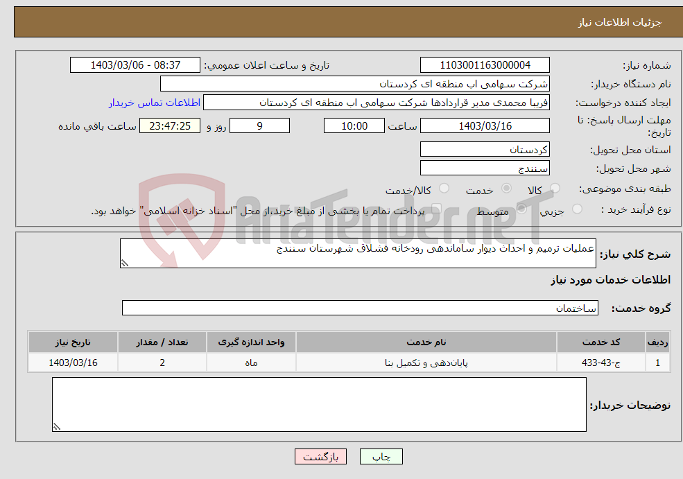 تصویر کوچک آگهی نیاز انتخاب تامین کننده-عملیات ترمیم و احداث دیوار ساماندهی رودخانه قشلاق شهرستان سنندج 