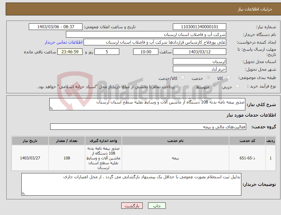 تصویر کوچک آگهی نیاز انتخاب تامین کننده-صدور بیمه نامه بدنه 108 دستگاه از ماشین آلات و وسایط نقلیه سطح استان لرستان