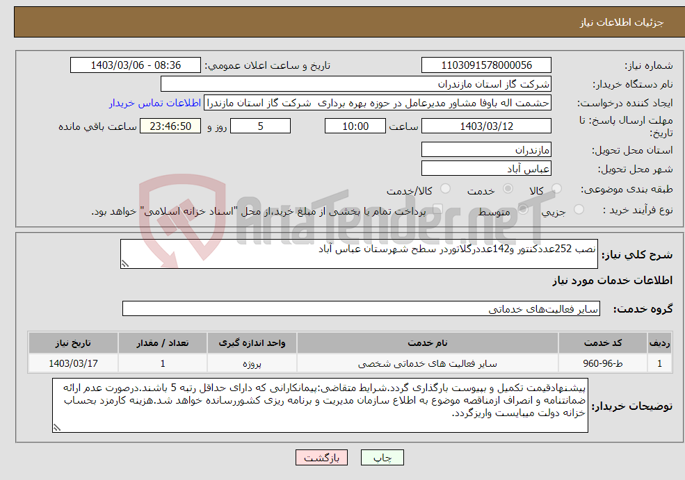تصویر کوچک آگهی نیاز انتخاب تامین کننده-نصب 252عددکنتور و142عددرگلاتوردر سطح شهرستان عباس آباد