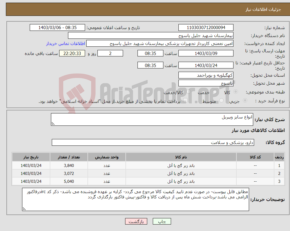 تصویر کوچک آگهی نیاز انتخاب تامین کننده-انواع سایز ویبریل