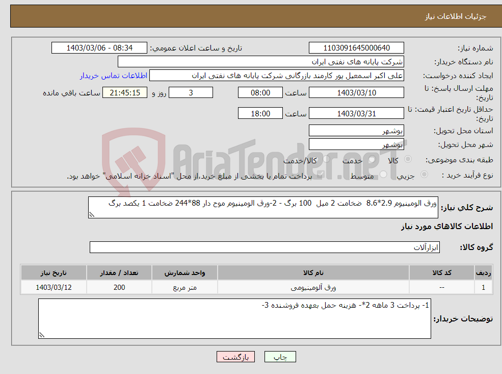 تصویر کوچک آگهی نیاز انتخاب تامین کننده-ورق الومینیوم 2.9*8.6 ضخامت 2 میل 100 برگ - 2-ورق الومینیوم موح دار 88*244 ضخامت 1 یکصد برگ