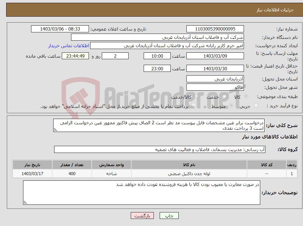 تصویر کوچک آگهی نیاز انتخاب تامین کننده-درخواست برابر عین مشخصات فایل پیوست مد نظر است 2 الصاق پیش فاکتور ممهور عین درخواست الزامی است 3 پرداخت نقدی