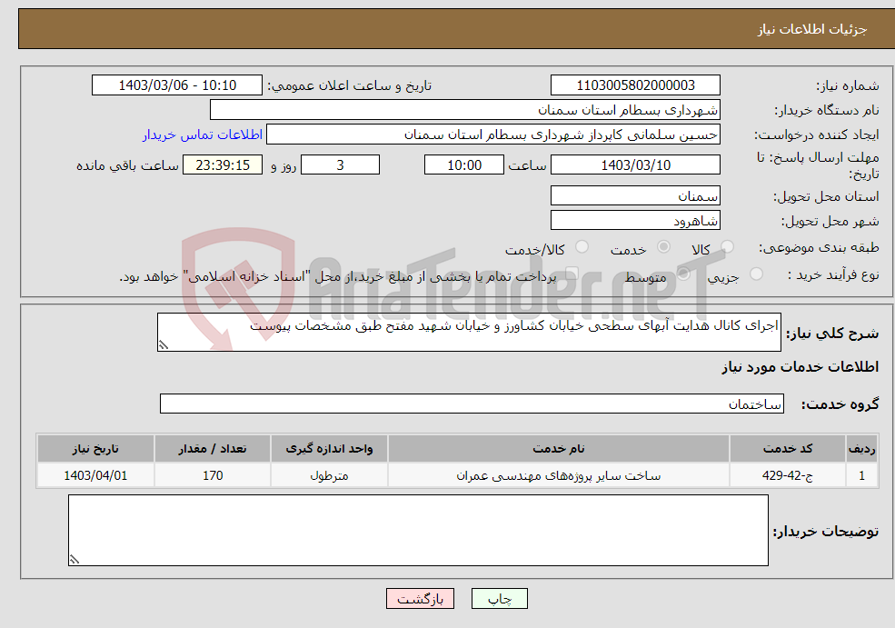 تصویر کوچک آگهی نیاز انتخاب تامین کننده-اجرای کانال هدایت آبهای سطحی خیابان کشاورز و خیابان شهید مفتح طبق مشخصات پیوست