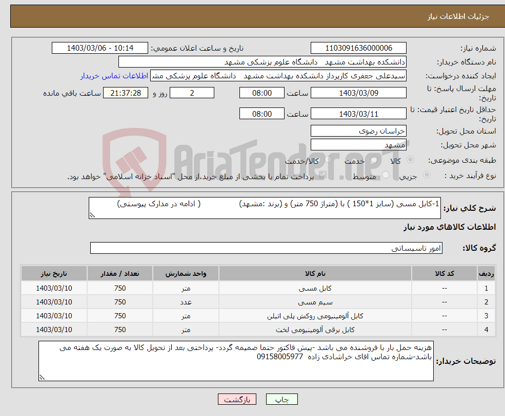 تصویر کوچک آگهی نیاز انتخاب تامین کننده-1-کابل مسی (سایز 1*150 ) با (متراژ 750 متر) و (برند :مشهد) ( ادامه در مدارک پیوستی)