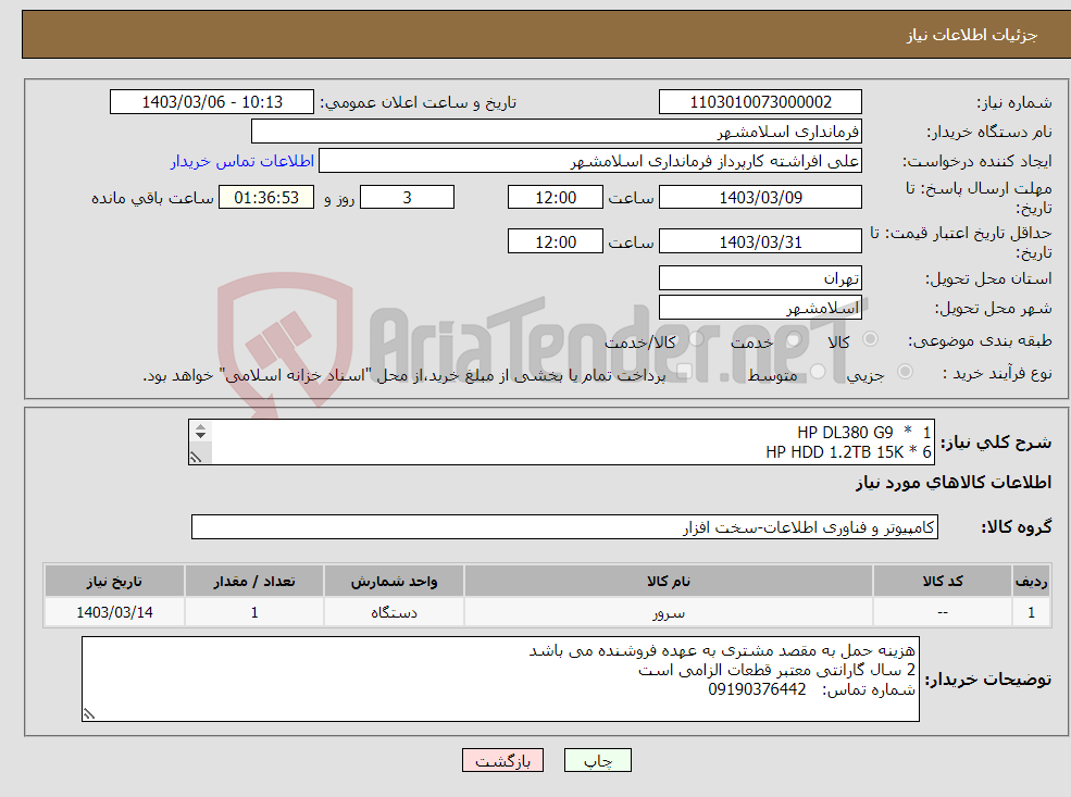 تصویر کوچک آگهی نیاز انتخاب تامین کننده-HP DL380 G9 * 1 HP HDD 1.2TB 15K * 6 HP SSD 500GB * 2 HP RAM 32GB 2133 * 4 HP Intel Xeon CPU 2690 V4 * 2 HP Power 1400W G9 * 2
