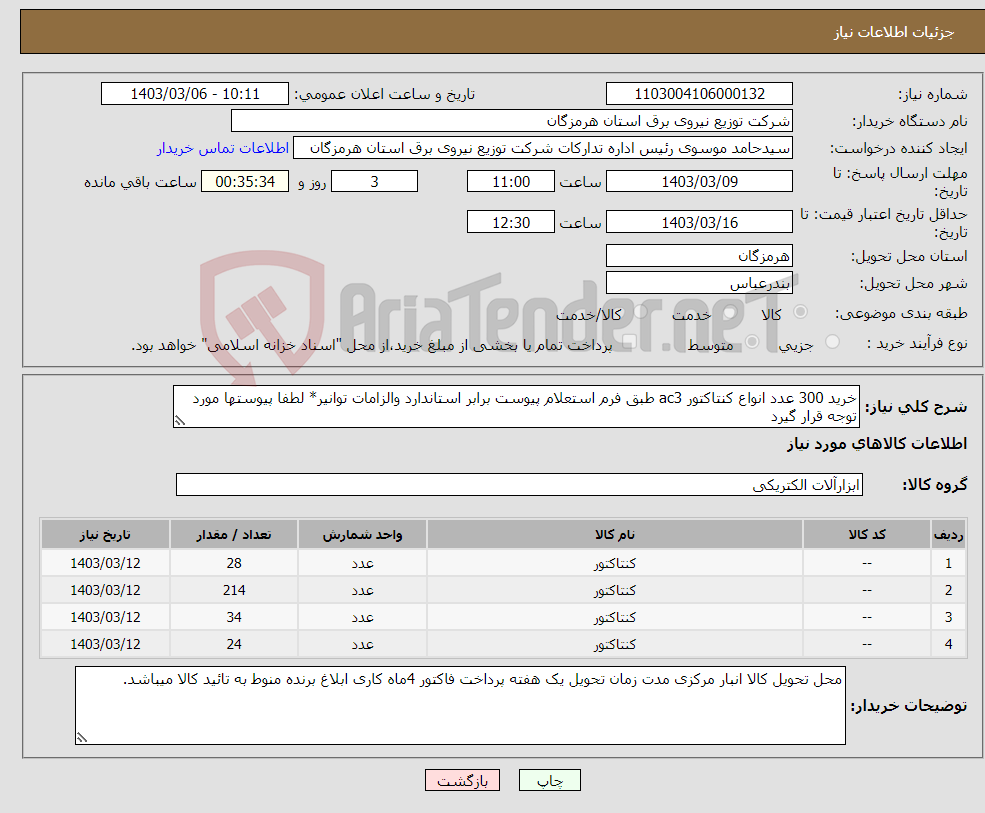 تصویر کوچک آگهی نیاز انتخاب تامین کننده-خرید 300 عدد انواع کنتاکتور ac3 طبق فرم استعلام پیوست برابر استاندارد والزامات توانیر* لطفا پیوستها مورد توجه قرار گیرد