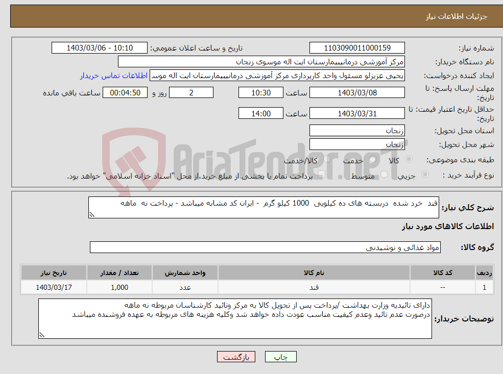 تصویر کوچک آگهی نیاز انتخاب تامین کننده-قند خرد شده دربسته های ده کیلویی 1000 کیلو گرم - ایران کد مشابه میباشد - پرداخت نه ماهه 