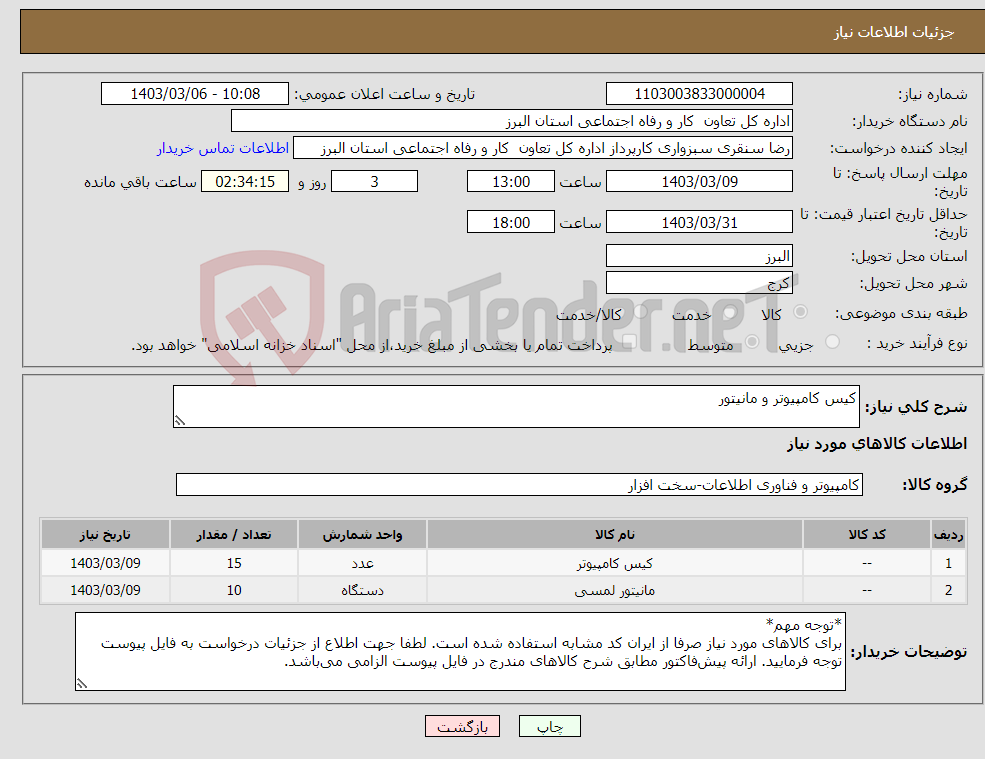 تصویر کوچک آگهی نیاز انتخاب تامین کننده-کیس کامپیوتر و مانیتور
