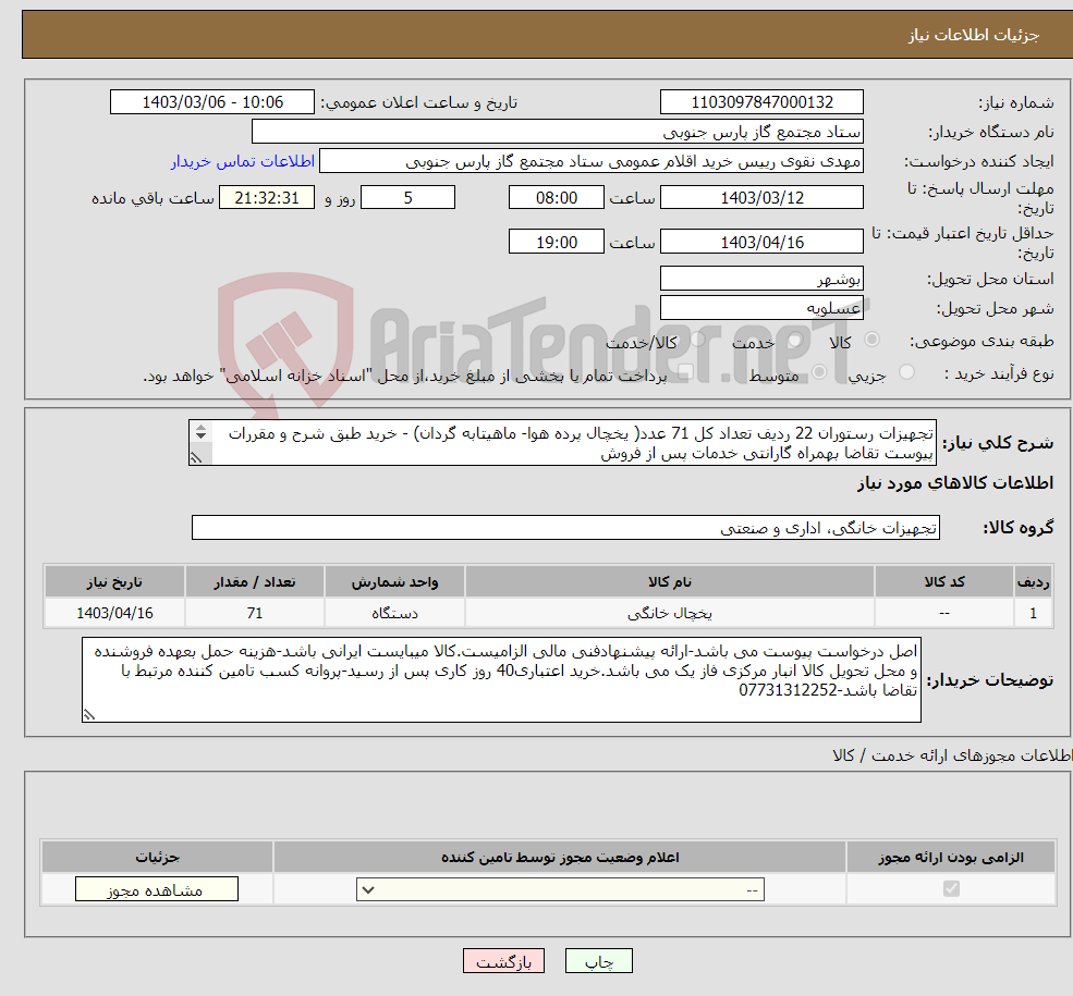 تصویر کوچک آگهی نیاز انتخاب تامین کننده-تجهیزات رستوران 22 ردیف تعداد کل 71 عدد( یخچال پرده هوا- ماهیتابه گردان) - خرید طبق شرح و مقررات پیوست تقاضا بهمراه گارانتی خدمات پس از فروش 