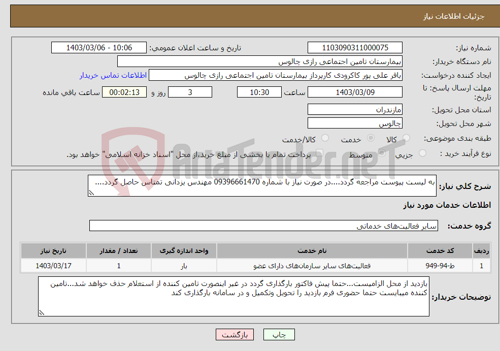 تصویر کوچک آگهی نیاز انتخاب تامین کننده-به لیست پیوست مراجعه گردد....در صورت نیاز با شماره 09396661470 مهندس یزدانی تمتاس حاصل گردد....