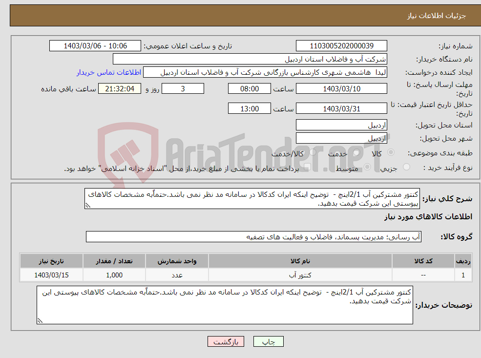 تصویر کوچک آگهی نیاز انتخاب تامین کننده-کنتور مشترکین آب 2/1اینچ - توضیح اینکه ایران کدکالا در سامانه مد نظر نمی باشد.حتماًبه مشخصات کالاهای پیوستی این شرکت قیمت بدهید.