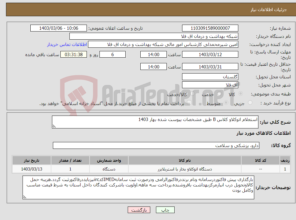 تصویر کوچک آگهی نیاز انتخاب تامین کننده-استعلام اتوکلاو کلاس B طبق مشخصات پیوست شده بهار 1403