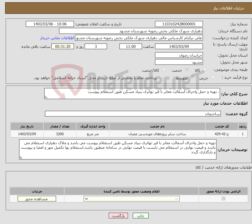 تصویر کوچک آگهی نیاز انتخاب تامین کننده-. تهیه و حمل واجرای آسفالت معابر با قیر تهاتری بنیاد مسکن طبق استعلام پیوست