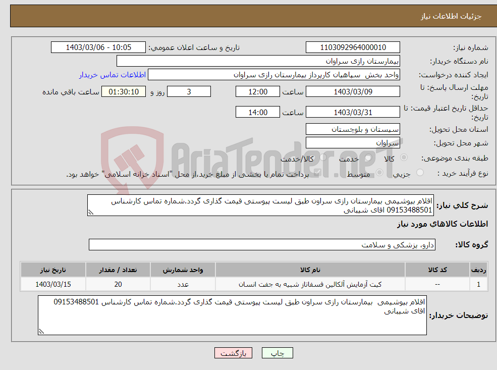 تصویر کوچک آگهی نیاز انتخاب تامین کننده-اقلام بیوشیمی بیمارستان رازی سراون طبق لیست پیوستی قیمت گذاری گردد.شماره تماس کارشناس 09153488501 اقای شیبانی