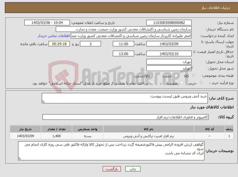 تصویر کوچک آگهی نیاز انتخاب تامین کننده-خرید آنتی ویروس طبق لیست پیوست