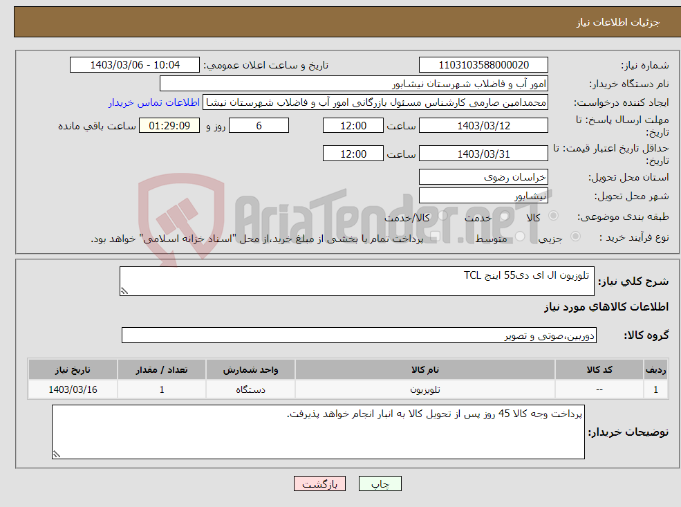 تصویر کوچک آگهی نیاز انتخاب تامین کننده- تلوزیون ال ای دی55 اینج TCL