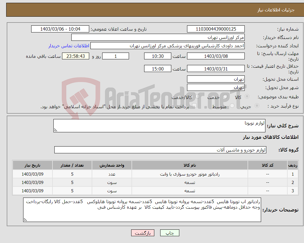 تصویر کوچک آگهی نیاز انتخاب تامین کننده-لوازم تویوتا