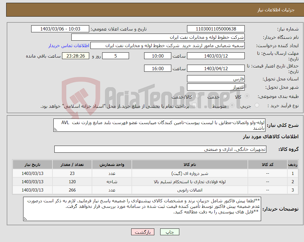 تصویر کوچک آگهی نیاز انتخاب تامین کننده-لوله-ولو واتصالات-مطابق با لیست پیوست-تامین کنندگان میبایست عضو فهرست بلند منابع وزارت نفت AVL باشند