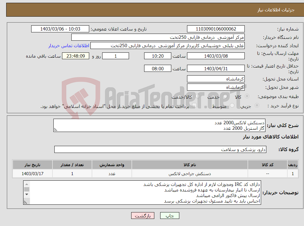 تصویر کوچک آگهی نیاز انتخاب تامین کننده-دستکش لاتکس2000 عدد گاز استریل 2000 عدد