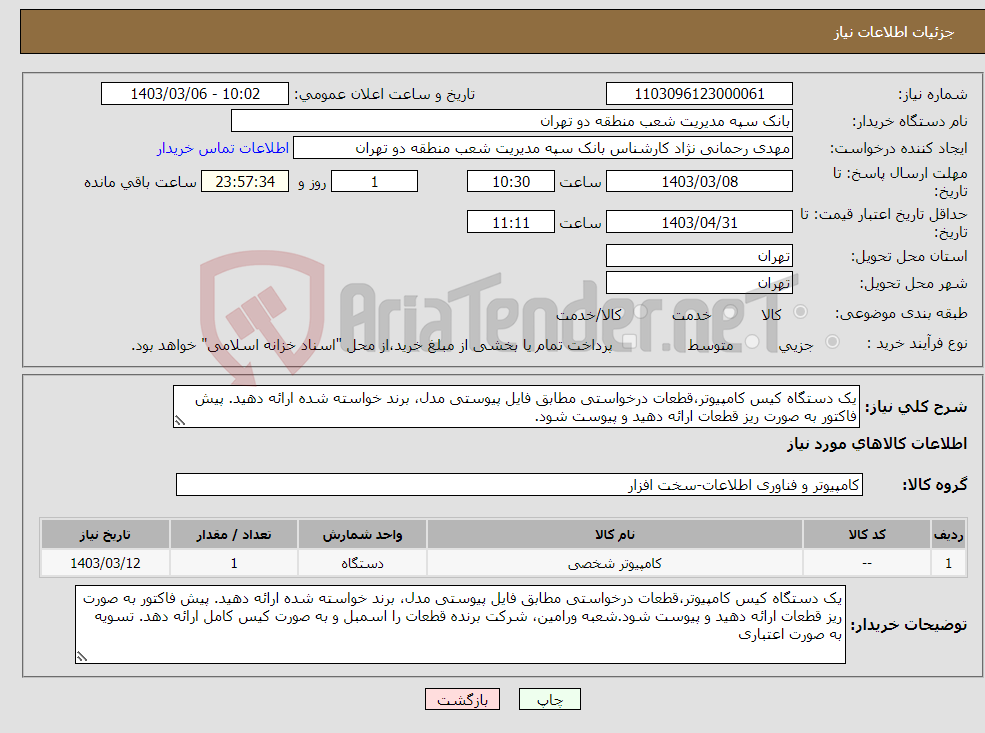 تصویر کوچک آگهی نیاز انتخاب تامین کننده-یک دستگاه کیس کامپیوتر،قطعات درخواستی مطابق فایل پیوستی مدل، برند خواسته شده ارائه دهید. پیش فاکتور به صورت ریز قطعات ارائه دهید و پیوست شود.