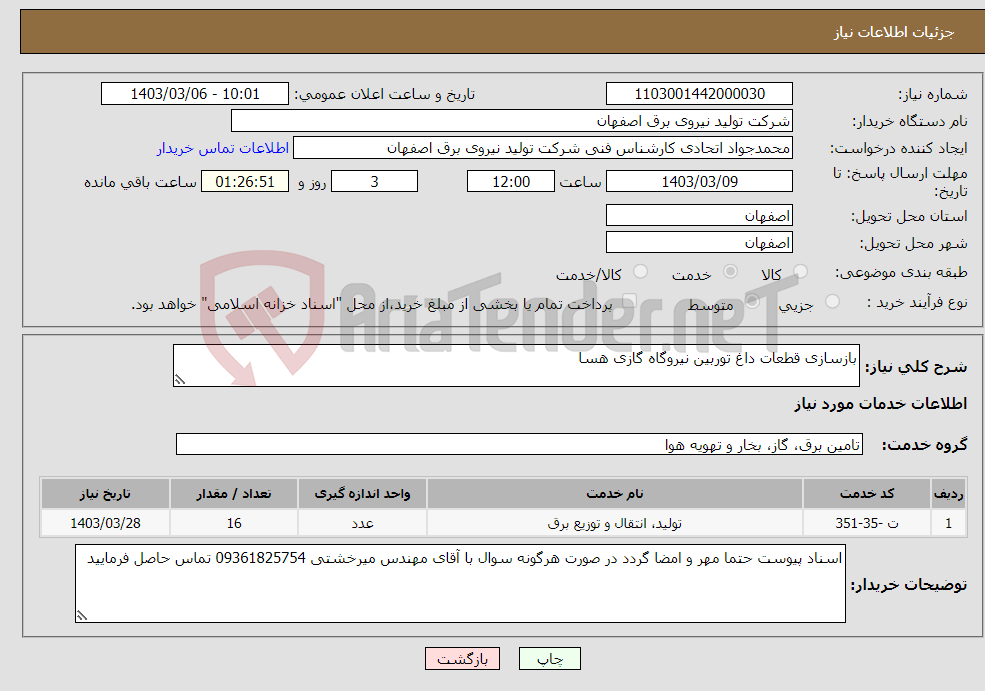 تصویر کوچک آگهی نیاز انتخاب تامین کننده-بازسازی قطعات داغ توربین نیروگاه گازی هسا