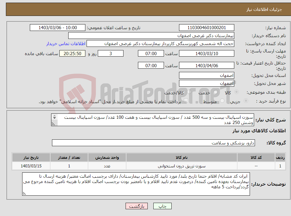 تصویر کوچک آگهی نیاز انتخاب تامین کننده-سوزن اسپاینال بیست و سه 500 عدد / سوزن اسپاینال بیست و هفت 100 عدد/ سوزن اسپاینال بیست وشش 250 عدد فاکتور صرفا الکترونیکی صادر گردد.