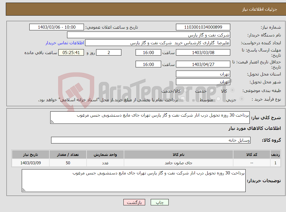 تصویر کوچک آگهی نیاز انتخاب تامین کننده-پرداخت 30 روزه تحویل درب انار شرکت نفت و گاز پارس تهران جای مایع دستشویی جنس مرغوب