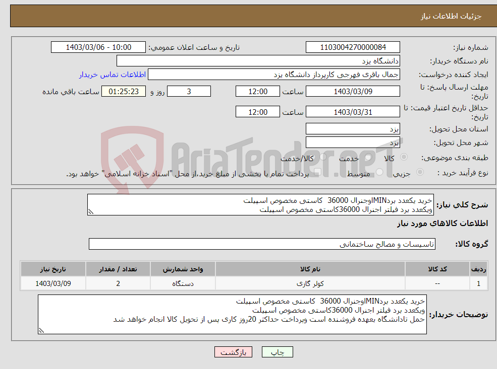 تصویر کوچک آگهی نیاز انتخاب تامین کننده-خرید یکعدد بردMINاوجنرال 36000 کاستی مخصوص اسپیلت ویکعدد برد فیلتر اجنرال 36000کاستی مخصوص اسپیلت