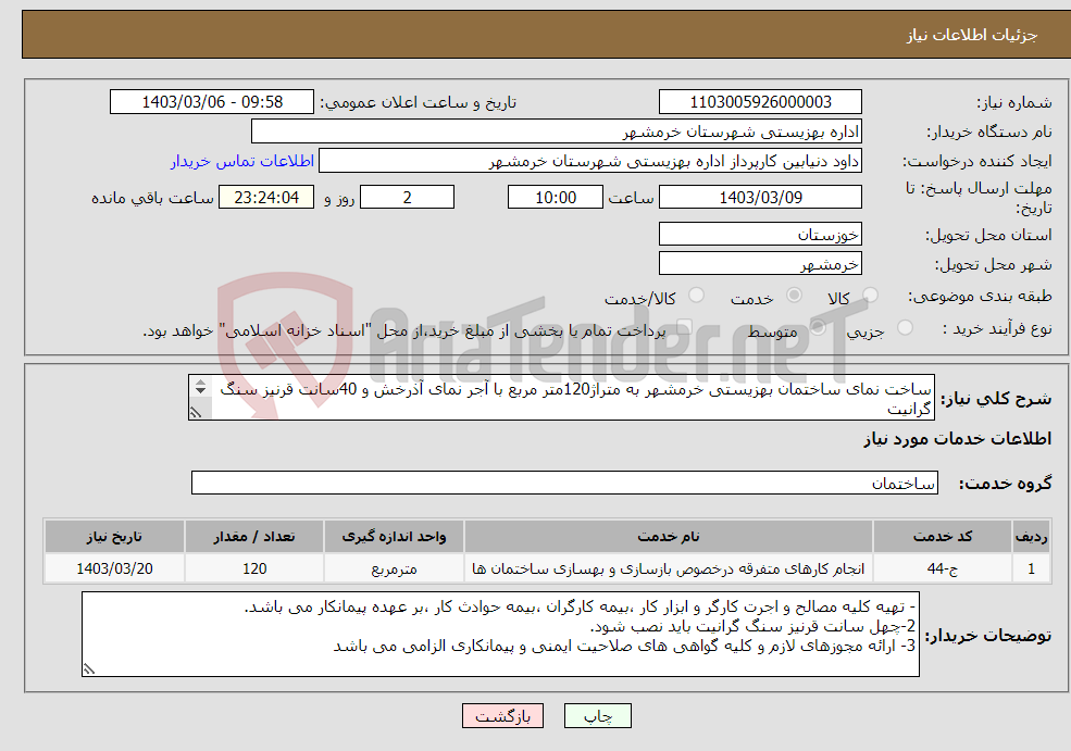 تصویر کوچک آگهی نیاز انتخاب تامین کننده-ساخت نمای ساختمان بهزیستی خرمشهر به متراژ120متر مربع با آجر نمای آذرخش و 40سانت قرنیز سنگ گرانیت 2- ساخت پله و سطح شیب دار درب ورودی ساختمان 