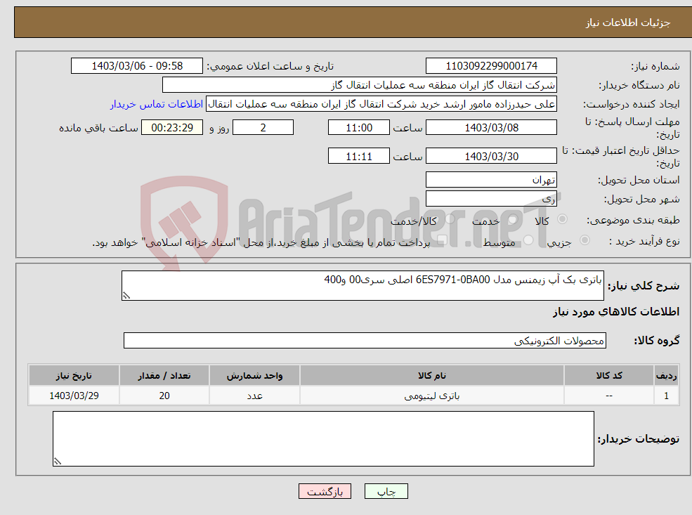 تصویر کوچک آگهی نیاز انتخاب تامین کننده-باتری بک آپ زیمنس مدل 6ES7971-0BA00 اصلی سری00 و400 