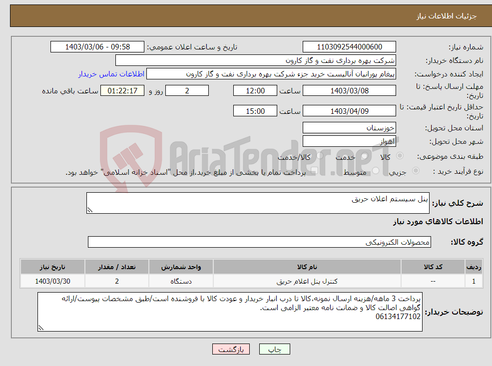 تصویر کوچک آگهی نیاز انتخاب تامین کننده-پنل سیستم اعلان حریق