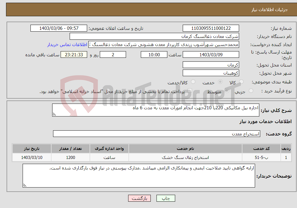 تصویر کوچک آگهی نیاز انتخاب تامین کننده-اجاره بیل مکانیکی 220یا 210جهت انجام امورات معدن به مدت 6 ماه 