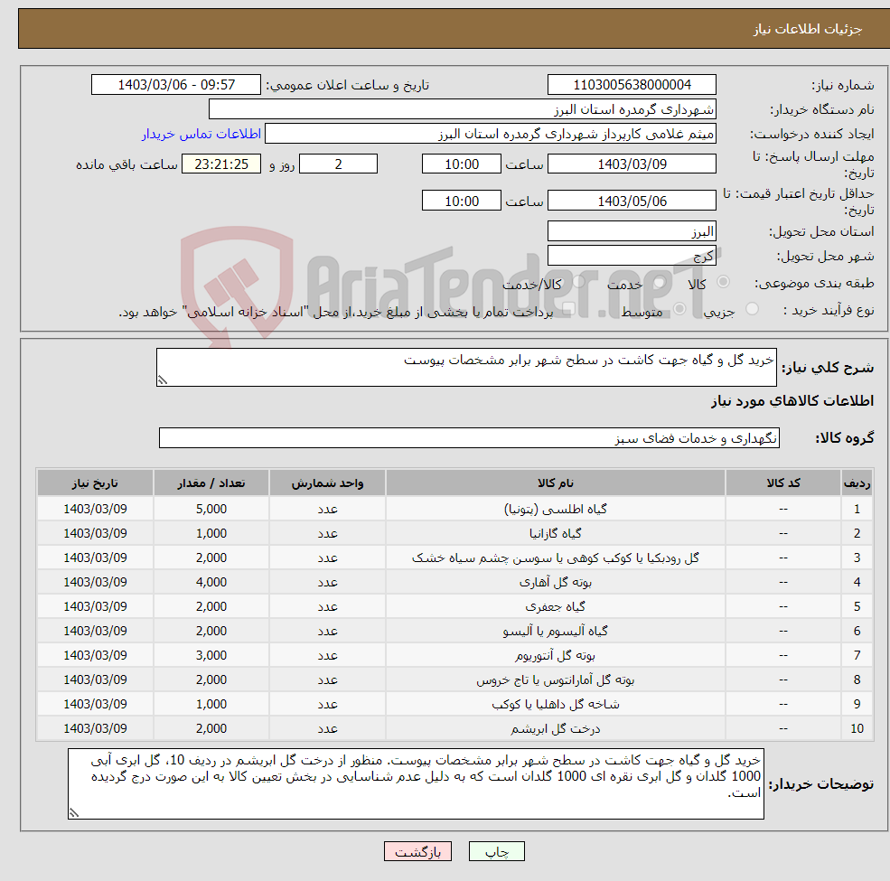 تصویر کوچک آگهی نیاز انتخاب تامین کننده-خرید گل و گیاه جهت کاشت در سطح شهر برابر مشخصات پیوست 