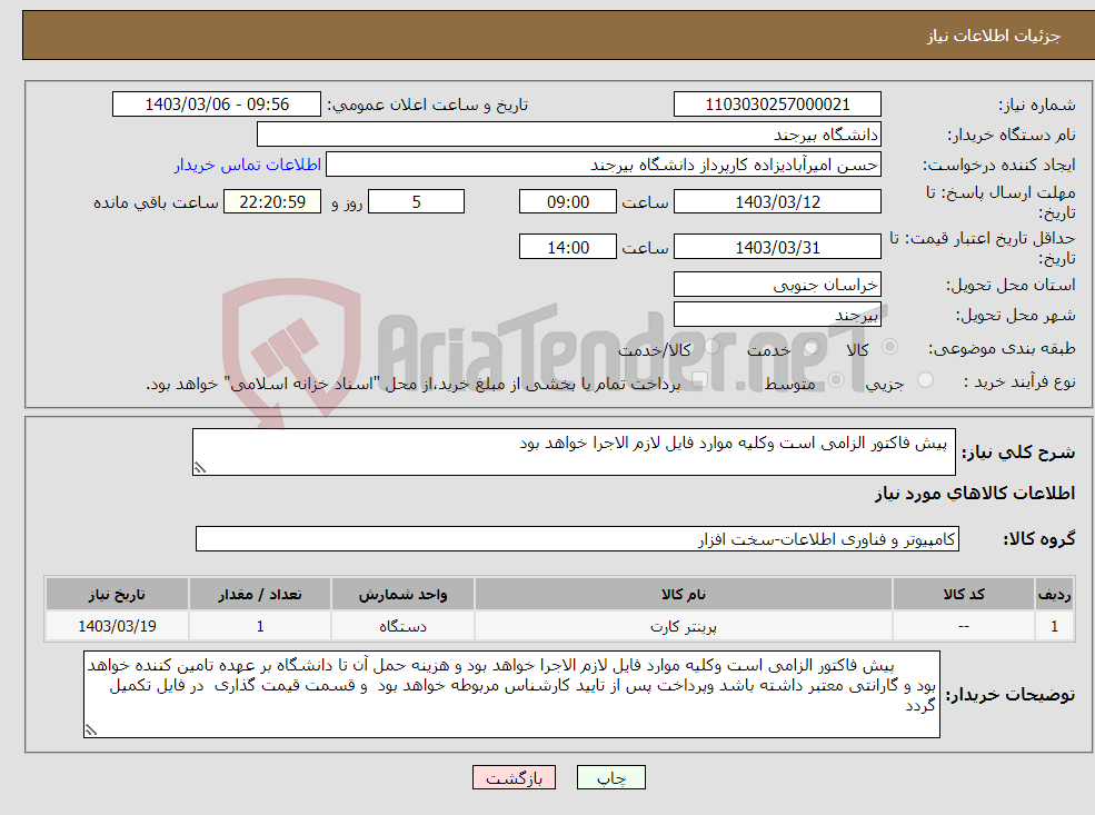 تصویر کوچک آگهی نیاز انتخاب تامین کننده- پیش فاکتور الزامی است وکلیه موارد فایل لازم الاجرا خواهد بود 