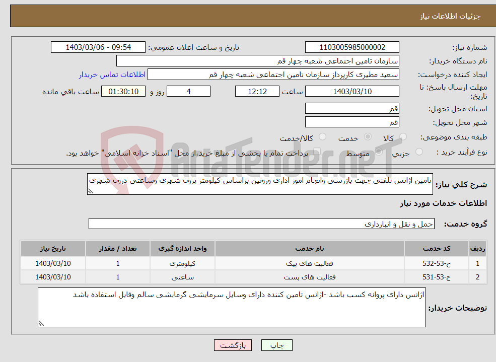 تصویر کوچک آگهی نیاز انتخاب تامین کننده-تامین اژانس تلفنی جهت بازرسی وانجام امور اداری وروتین براساس کیلومتر برون شهری وساعتی درون شهری