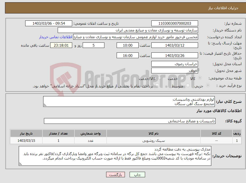 تصویر کوچک آگهی نیاز انتخاب تامین کننده-لوازم بهداشتی وتاسیسات مجتمع سنگ آهن سنگان