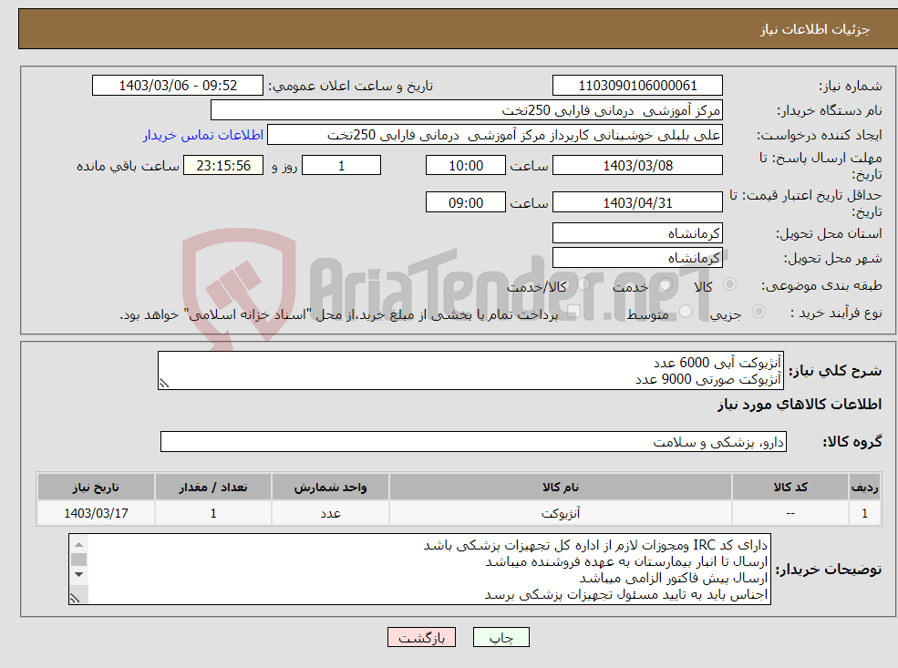 تصویر کوچک آگهی نیاز انتخاب تامین کننده-آنژیوکت آبی 6000 عدد آنژیوکت صورتی 9000 عدد