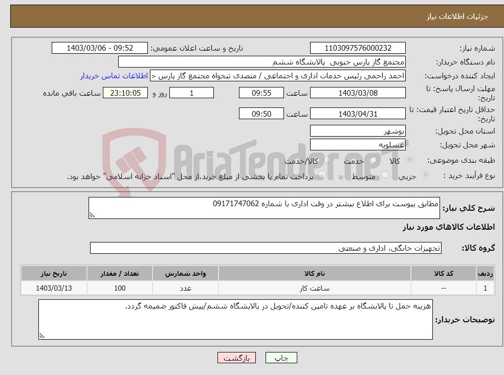 تصویر کوچک آگهی نیاز انتخاب تامین کننده-مطابق پیوست برای اطلاع بیشتر در وقت اداری با شماره 09171747062