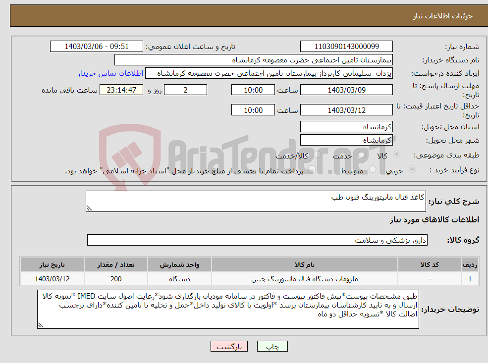 تصویر کوچک آگهی نیاز انتخاب تامین کننده-کاغذ فتال مانیتورینگ فنون طب 