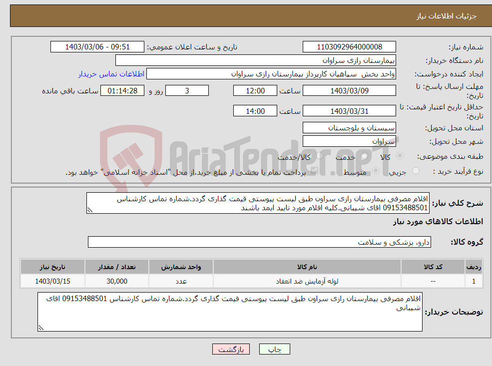 تصویر کوچک آگهی نیاز انتخاب تامین کننده-اقلام مصرفی بیمارستان رازی سراون طبق لیست پیوستی قیمت گذاری گردد.شماره تماس کارشناس 09153488501 اقای شیبانی.کلیه اقلام مورد تایید ایمد باشند 