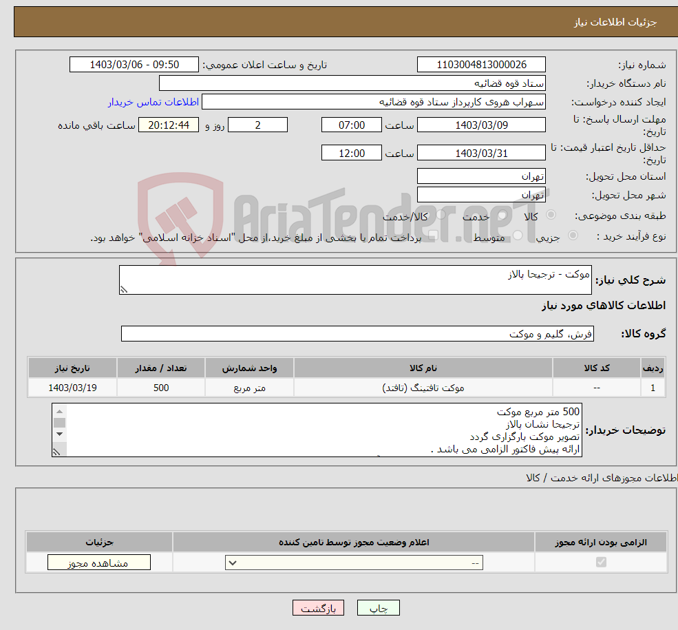تصویر کوچک آگهی نیاز انتخاب تامین کننده-موکت - ترجیحا پالاز 