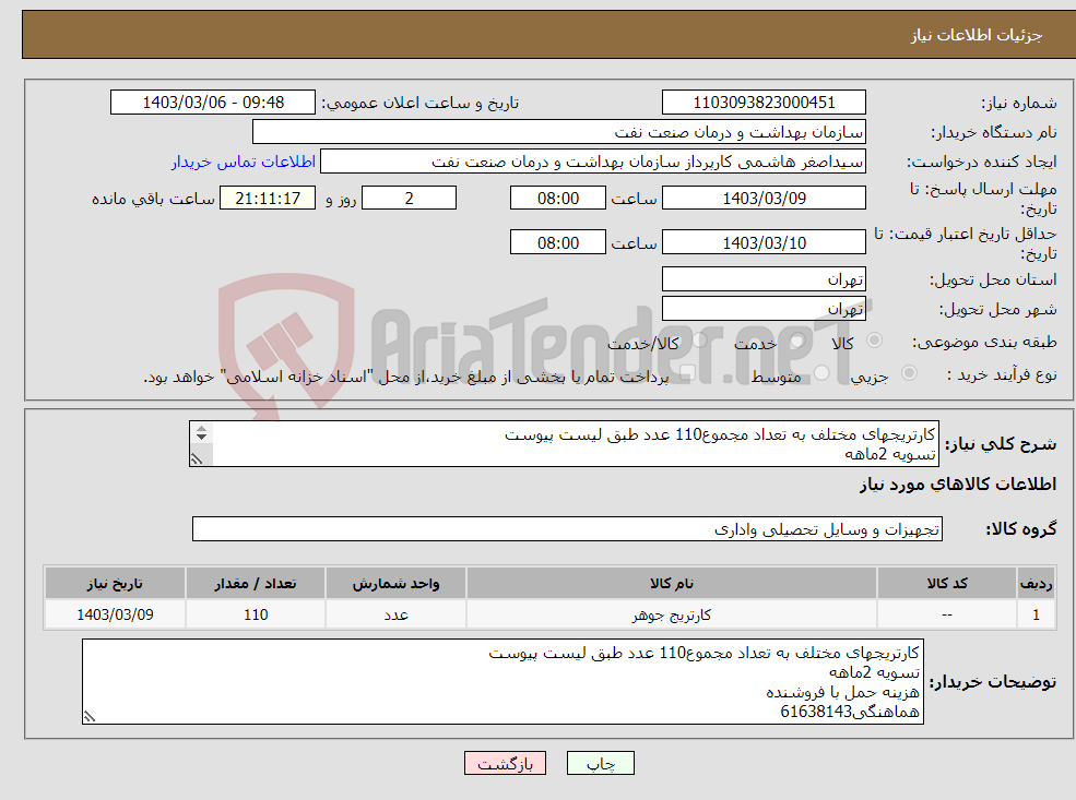 تصویر کوچک آگهی نیاز انتخاب تامین کننده-کارتریجهای مختلف به تعداد مجموع110 عدد طبق لیست پیوست تسویه 2ماهه هزینه حمل با فروشنده هماهنگی61638143