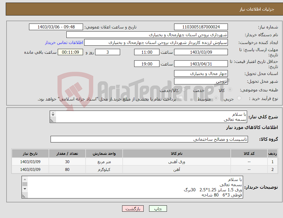 تصویر کوچک آگهی نیاز انتخاب تامین کننده-با سلام بسمه تعالی ورق 1.5 سایز 1.25*2.5 30برگ قوطی 3*6 80 شاخه