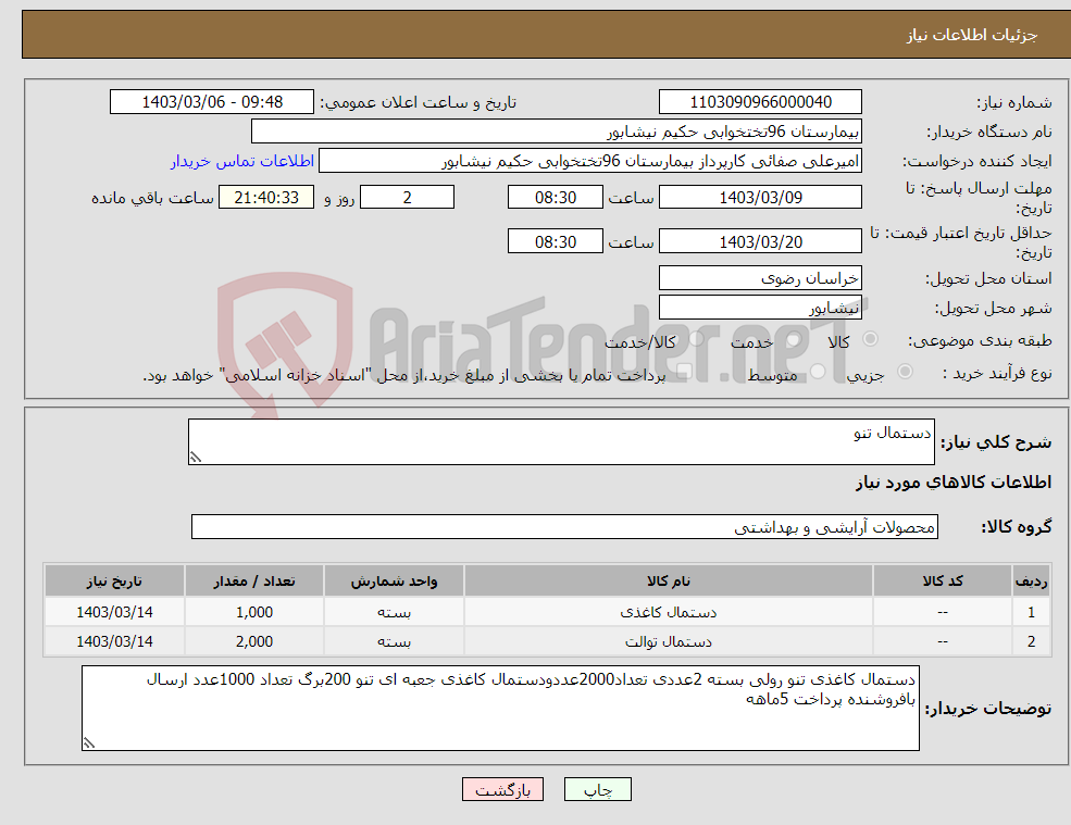 تصویر کوچک آگهی نیاز انتخاب تامین کننده-دستمال تنو