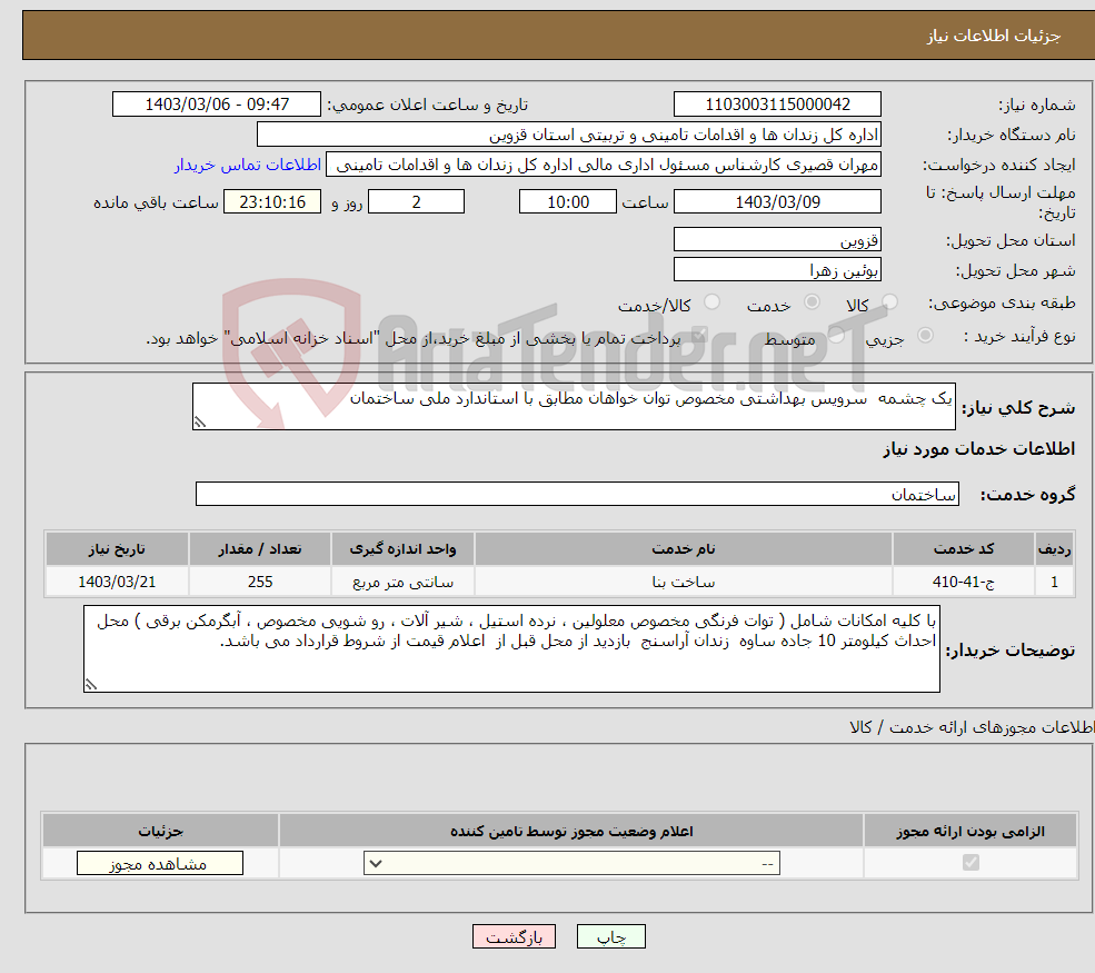 تصویر کوچک آگهی نیاز انتخاب تامین کننده-یک چشمه سرویس بهداشتی مخصوص توان خواهان مطابق با استاندارد ملی ساختمان