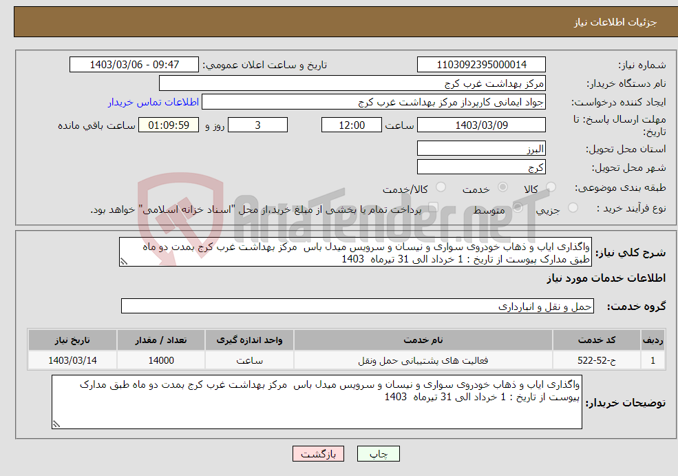 تصویر کوچک آگهی نیاز انتخاب تامین کننده-واگذاری ایاب و ذهاب خودروی سواری و نیسان و سرویس میدل باس مرکز بهداشت غرب کرج بمدت دو ماه طبق مدارک پیوست از تاریخ : 1 خرداد الی 31 تیرماه 1403