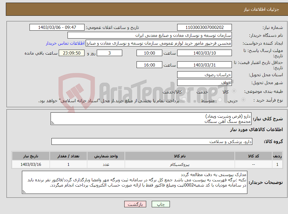 تصویر کوچک آگهی نیاز انتخاب تامین کننده-دارو (قرص وشربت وپماد) مجتمع سنگ آهن سنگان