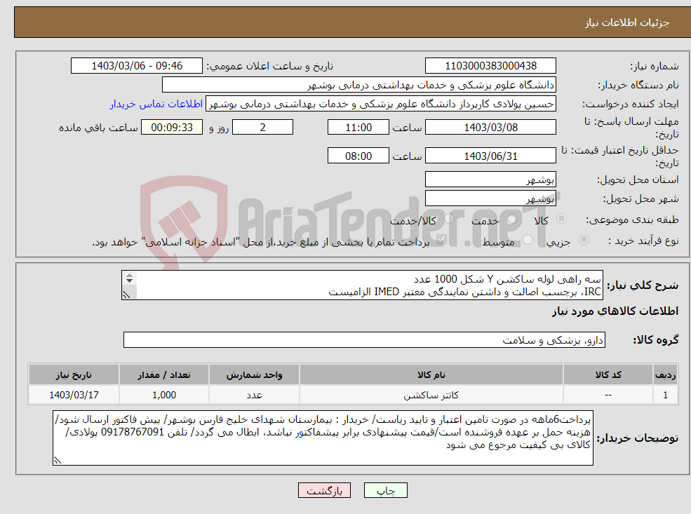 تصویر کوچک آگهی نیاز انتخاب تامین کننده-سه راهی لوله ساکشن Y شکل 1000 عدد IRC، برچسب اصالت و داشتن نمایندگی معتبر IMED الزامیست کارشناس : خانم مهندس غلامی 09173222301