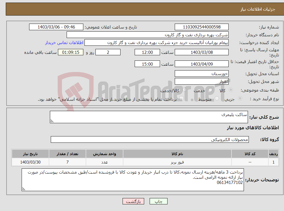 تصویر کوچک آگهی نیاز انتخاب تامین کننده-ساکت پلیمری