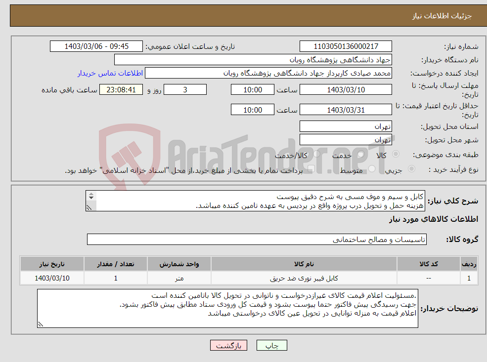 تصویر کوچک آگهی نیاز انتخاب تامین کننده-کابل و سیم و موف مسی به شرح دقیق پیوست هزینه حمل و تحویل درب پروژه واقع در پردیس به عهده تامین کننده میباشد. تسویه بصورت نقد بعدتحویل و تاییدکالا